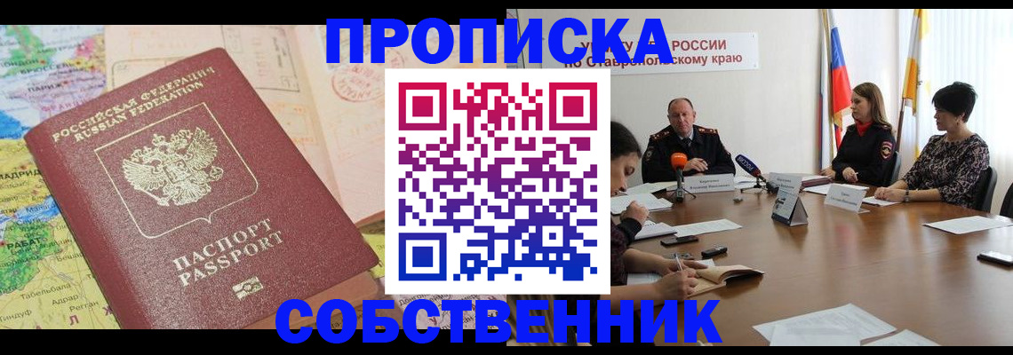 прописка в квартире в Амурске