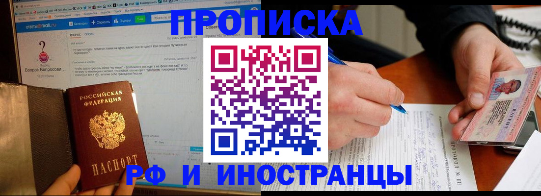 купить прописку в Амурске
